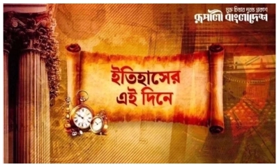 কী ঘটেছিল ইতিহাসের আজকের এই দিনে?
