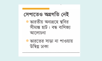 বাংলাদেশ-ভারত  বাণিজ্যে অচলাবস্থা