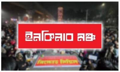 রোববার ৮ বিভাগীয় শহরে অবরোধের ডাক ইনকিলাব মঞ্চের
