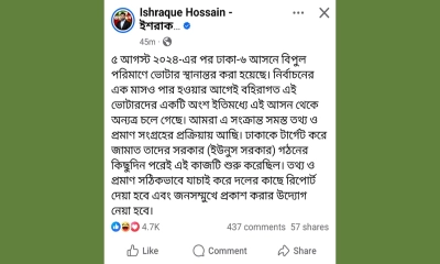 ঢাকা-৬ আসনে বিপুল ভোটার স্থানান্তরের অভিযোগ ইশরাকের
