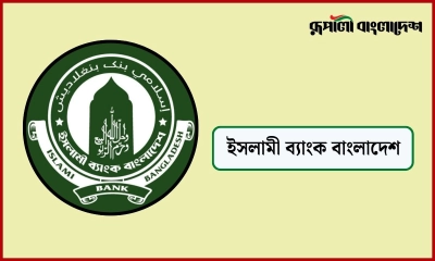 এসএসসি পাসেই ইসলামী ব্যাংকে চাকরি
