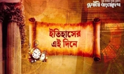 কী ঘটেছিল ইতিহাসের আজকের এই দিনে?