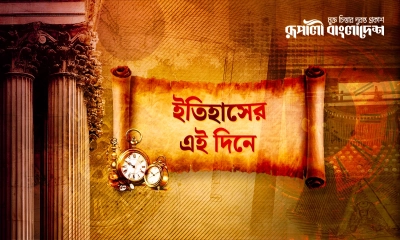 কী ঘটেছিল ইতিহাসের আজকের এই দিনে