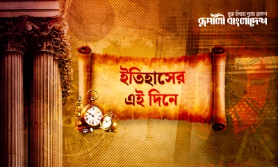কী ঘটেছিল ইতিহাসের আজকের এই দিনে