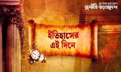 ইতিহাসে আজকের দিনে