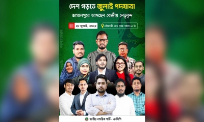 জামালপুরে আজ এনসিপির জুলাই পদযাত্রা