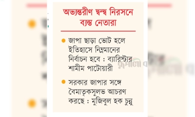 দ্বিধাদ্বন্দ্বে জাপার ভোটে অংশগ্রহণ অনিশ্চিত