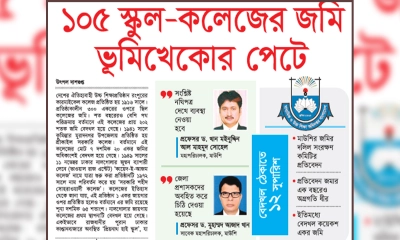 ১০৫ স্কুল-কলেজের জমি ভূমিখেকোর পেটে 