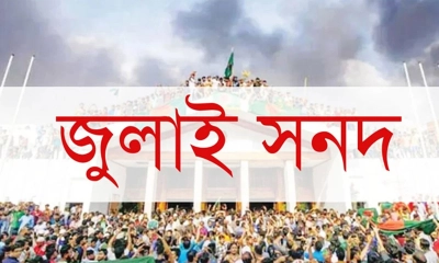 ঐতিহাসিক ‘জুলাই জাতীয় সনদ’ স্বাক্ষর আজ