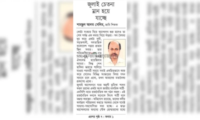 জুলাই চেতনা ম্লান হয়ে যাচ্ছে