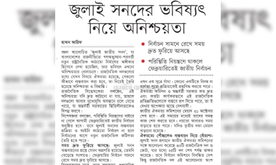 জুলাই সনদের ভবিষ্যৎ নিয়ে অনিশ্চয়তা