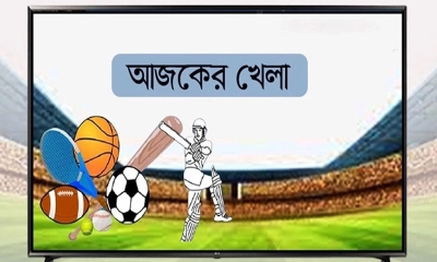 টিভিতে আজকের খেলা