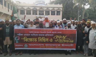 ওসমান হাদি হত্যার প্রতিবাদে রূপসায় জামায়াতের বিক্ষোভ মিছিল