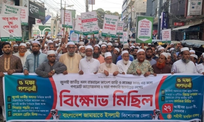 কিশোরগঞ্জে ৫ দাবিতে জামায়াতের বিক্ষোভ মিছিল