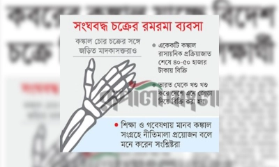 মানবকঙ্কাল পাচারের রমরমা ব্যবসা