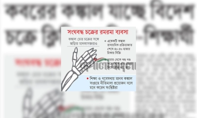 মানবকঙ্কাল পাচারের রমরমা ব্যবসা