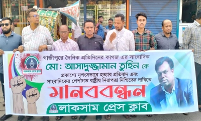 সাংবাদিক তুহিন হত্যার প্রতিবাদে লাকসামে মানববন্ধন
