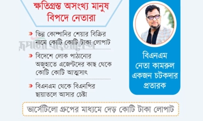 বিএনএম কামরুলের প্রতারণা