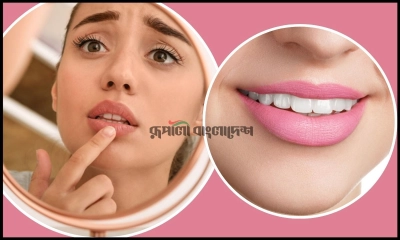 যেভাবে ঠোঁট গোলাপি করবেন