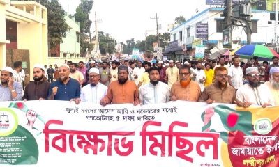 ৫ দফা দাবিতে লক্ষ্মীপুরে জামায়াতের বিক্ষোভ মিছিল