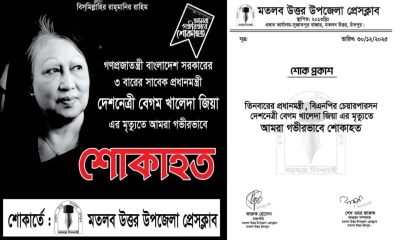 খালেদা জিয়ার মৃত্যুতে মতলব উত্তর উপজেলা প্রেসক্লাবের শোক