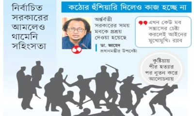 মবের মুল্লুক চলছেই