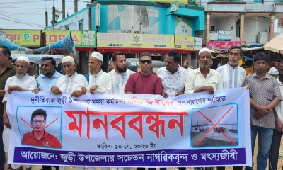 জুড়ীতে মৎস্য কর্মকর্তার অপসারণের দাবিতে মানববন্ধন