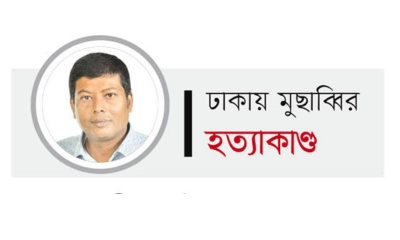 শীর্ষ সন্ত্রাসী বিনাশের নির্দেশে স্বেচ্ছাসেবক দল নেতা মুসাব্বিরকে হত্যা