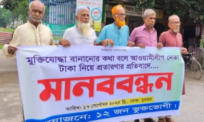 মুক্তিযোদ্ধা বানানোর কথা বলে প্রতারণা, আ.লীগ নেতার বিরুদ্ধে মানববন্ধন