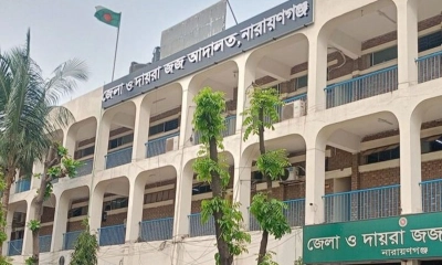 নারায়ণগঞ্জ জেলা ও দায়রা জজ আদালত।