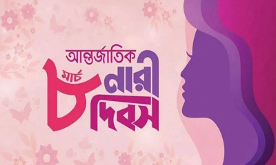 আজ আন্তর্জাতিক নারী দিবস