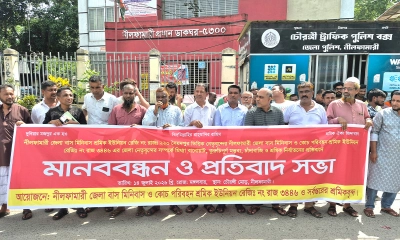মিথ্যা ও কুরুচিপূর্ণ মন্তব্যের প্রতিবাদে নীলফামারীতে পরিবহন শ্রমিকদের মানববন্ধন