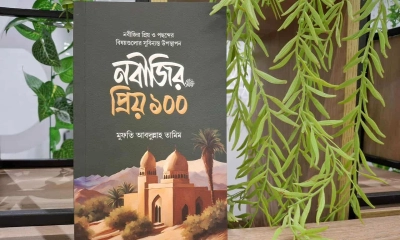 নবীজির প্রিয় ও পছন্দের বিষয় নিয়ে সিরাতের বই ‘নবীজির প্রিয় ১০০’