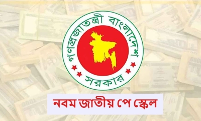 নবম পে-স্কেল : আজ আসতে পারে চূড়ান্ত সিদ্ধান্ত 