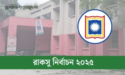 রাকসুর প্রাথমিক প্রার্থীর তালিকা প্রকাশ