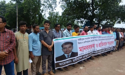 সাংবাদিক হত্যা ও হুমকিদাতাকে গ্রেপ্তারের দাবিতে মানববন্ধন