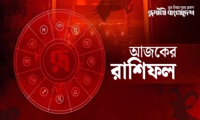 শনিবার কী আছে ভাগ্যে, জেনে নিন রাশিফলে