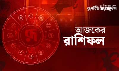 শুক্রবার কী আছে ভাগ্যে, জেনে নিন রাশিফলে