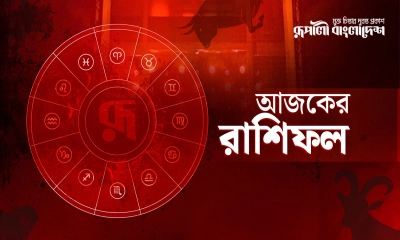 সোমবার কী আছে ভাগ্যে, জেনে নিন রাশিফলে