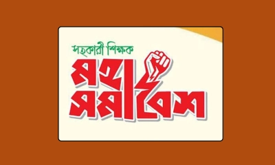প্রাথমিক শিক্ষকদের মহাসমাবেশ আজ