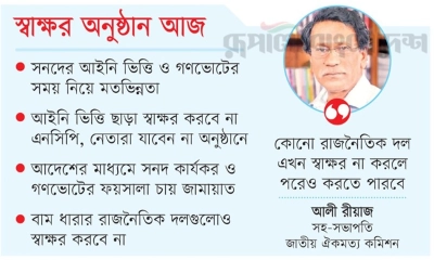 জামায়াত-এনসিপির শর্তের বেড়াজালে জুলাই সনদ