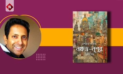 এশরার লতিফের নতুন বই ‘নক্ষত্র-নূপুর’-এর দ্বিতীয় খণ্ড