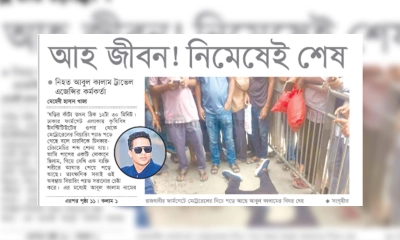 আহ জীবন! নিমেষেই শেষ
