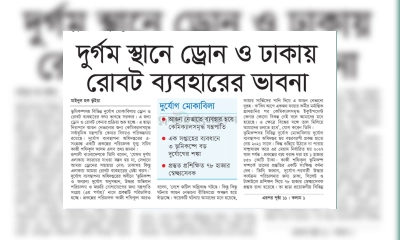 দুর্যোগ মোকাবিলায় দুর্গম স্থানে ড্রোন ও ঢাকায় রোবট ব্যবহারের ভাবনা