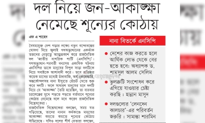 দল নিয়ে জন-আকাঙ্ক্ষা নেমেছে শূন্যের কোঠায়