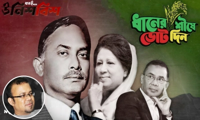 ভোটের মাঠে সাড়া জাগাচ্ছে ‘যতই করো উনিশ-বিশ’