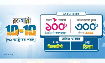 রকমারির ‘১০-১০’ অফারে ৫ লক্ষাধিক পণ্যে বিশাল ছাড়!