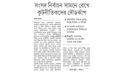 সংসদ নির্বাচন সামনে রেখে কূটনীতিকদের দৌড়ঝাঁপ