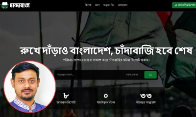 ‘চাঁন্দাবাজ.কম’ চালু করলেন নাসীরুদ্দীন পাটওয়ারী
