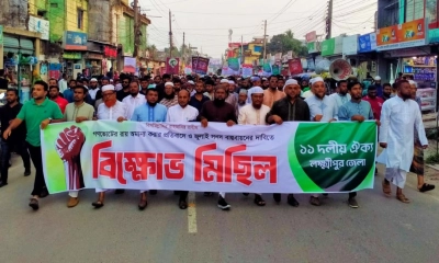 গণভোটের রায় অমান্যের প্রতিবাদে লক্ষ্মীপুরে ১১ দলের বিক্ষোভ